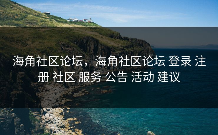 海角社区论坛，海角社区论坛 登录 注册 社区 服务 公告 活动 建议