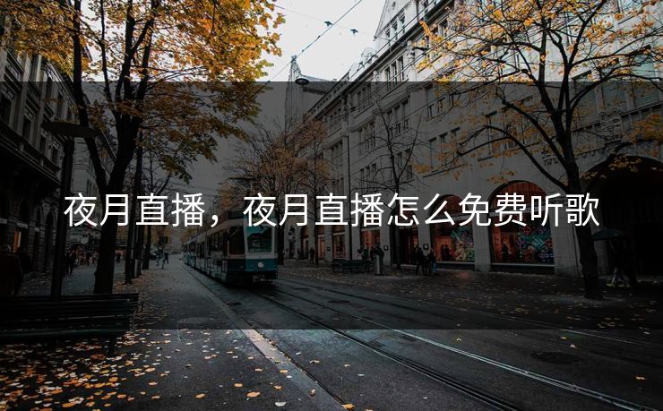 夜月直播，夜月直播怎么免费听歌