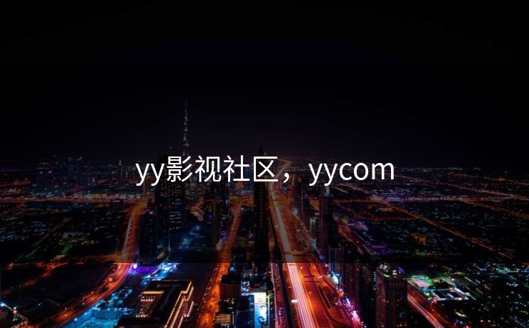 yy影视社区，yycom