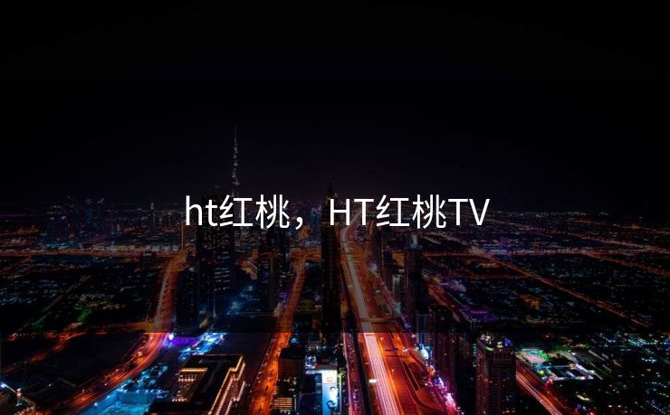 ht红桃,HT红桃TV ht红桃,HT红桃TV