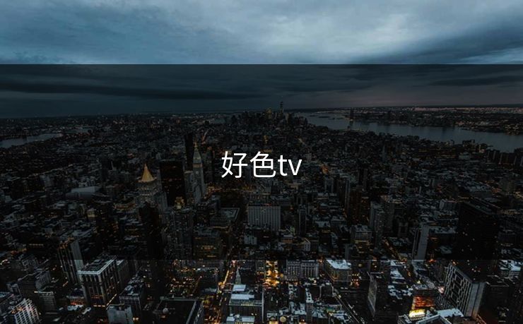 好色tv 好色tv