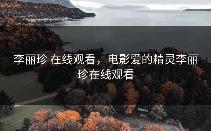 李丽珍 在线观看，电影爱的精灵李丽珍在线观看