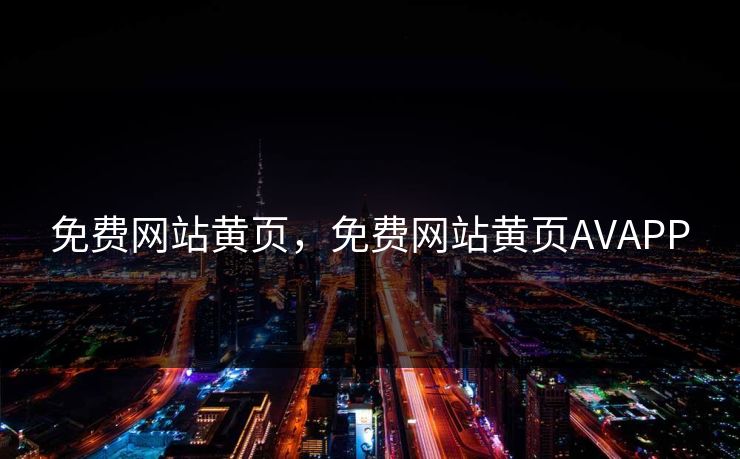 免费网站黄页，免费网站黄页AVAPP