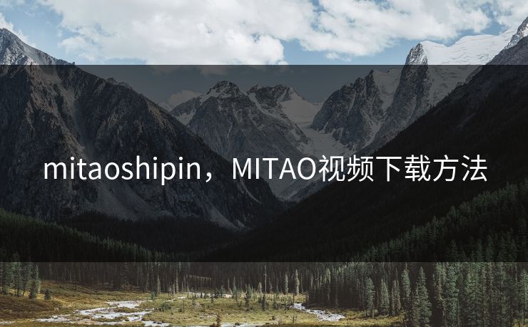 mitaoshipin，MITAO视频下载方法
