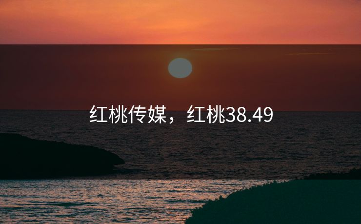 红桃传媒，红桃38.49